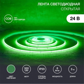 Лента светодиодная REXANT 24В, COB 8Вт/м, 320 LED/м, зеленый, 8мм, 5м, IP20 Лента светодиодная REXANT 24В, COB 8Вт/м, 320 LED/м, зеленый, 8мм, 5м, IP20