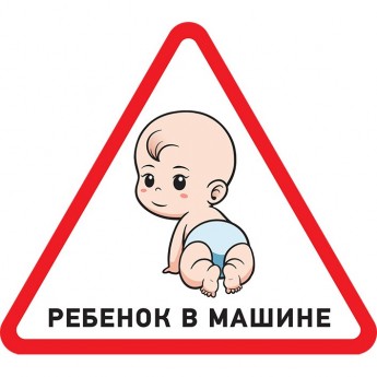 Наклейка автомобильная REXANT РЕБЕНОК В МАШИНЕ треугольная 50х150х150 мм Наклейка автомобильная REXANT РЕБЕНОК В МАШИНЕ треугольная 50х150х150 мм