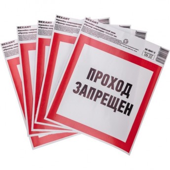 Наклейка запрещающий знак «Проход запрещен» REXANT с хедером; 150 х 150 мм Наклейка запрещающий знак «Проход запрещен» REXANT с хедером; 150 х 150 мм
