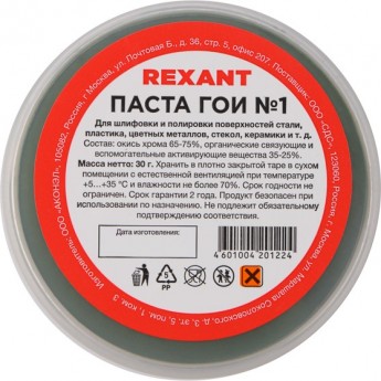 Паста REXANT ГОИ полировальная № 1, 30 г (10 шт./уп.)