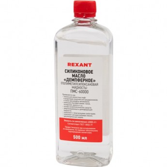 Силиконовое масло REXANT ПМС-60000 полиметилсилоксан 500 мл