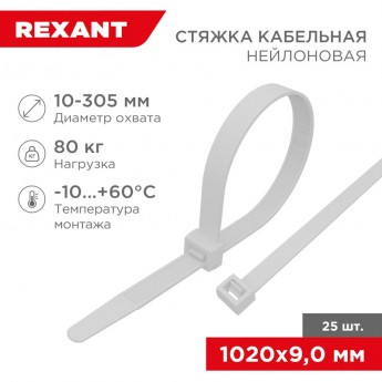Стяжка кабельная нейлоновая REXANT 1020x9,0 мм, белая (25 шт/уп) Стяжка кабельная нейлоновая REXANT 1020x9,0 мм, белая (25 шт/уп)