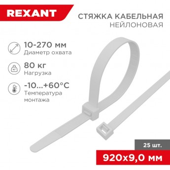 Стяжка кабельная нейлоновая REXANT 920x9,0 мм, белая (25 шт/уп) Стяжка кабельная нейлоновая REXANT 920x9,0 мм, белая (25 шт/уп)